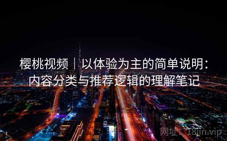 樱桃视频｜以体验为主的简单说明：内容分类与推荐逻辑的理解笔记