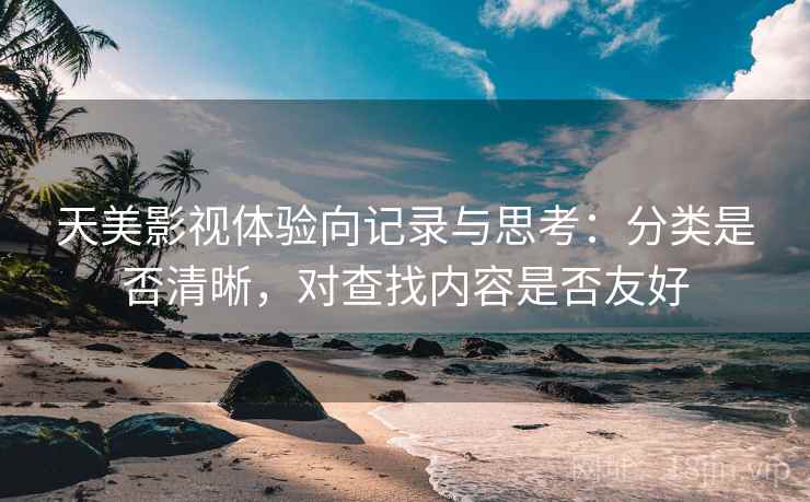 天美影视体验向记录与思考:分类是否清晰,对查找内容是否友好 天美影视体验向记录与思考:分类是否清晰,对查找内容是否友好