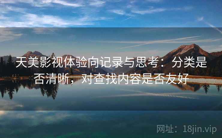 天美影视体验向记录与思考:分类是否清晰,对查找内容是否友好 天美影视体验向记录与思考:分类是否清晰,对查找内容是否友好